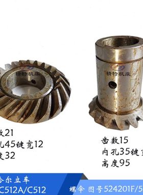 齐齐哈尔C512A 螺旋伞齿轮 524201F/524205F 齿数15/21 孔35/45