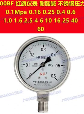 Y-100BF红旗耐酸碱负压不锈钢压力表-0.1-0mpa  0.15 0.5 1.5 2.4
