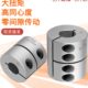 兴大GXC铝合金刚性一体抱紧式 连轴器减速机搅拌机雕刻机联轴器