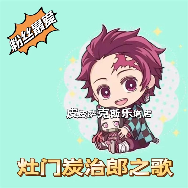 灶门炭治郎之歌萨克斯谱单簧管 长笛谱 K小提琴小号中提琴扒谱服