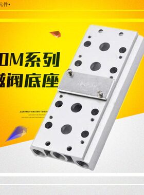 200M气动电磁阀底座4V210-08连接汇流板2F3F4F5F6F7F8F9F10F位联