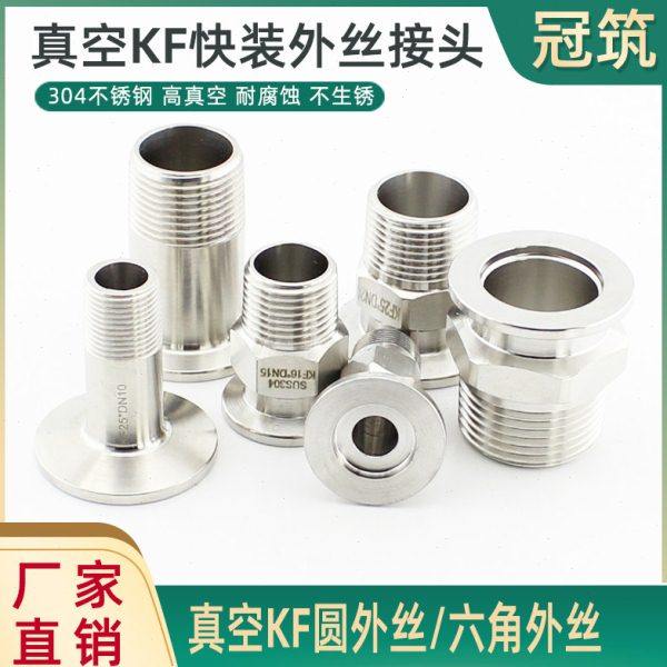 不锈钢真空KF外丝接头外牙直接卡箍快装转外螺纹KF16 25 KF40 50