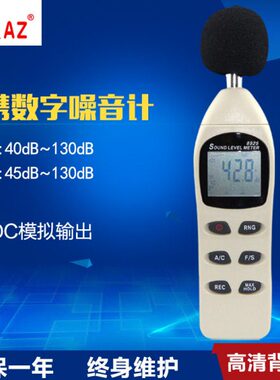 台湾衡欣 AZ8925 噪音计 分贝仪 声级计 噪声检测仪 声音音量检测