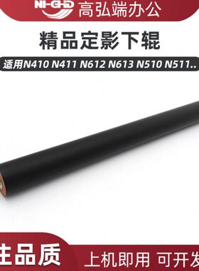 高弘端适用 新都 N410 N411 N612 N613 N510 N511 N512 定影下辊
