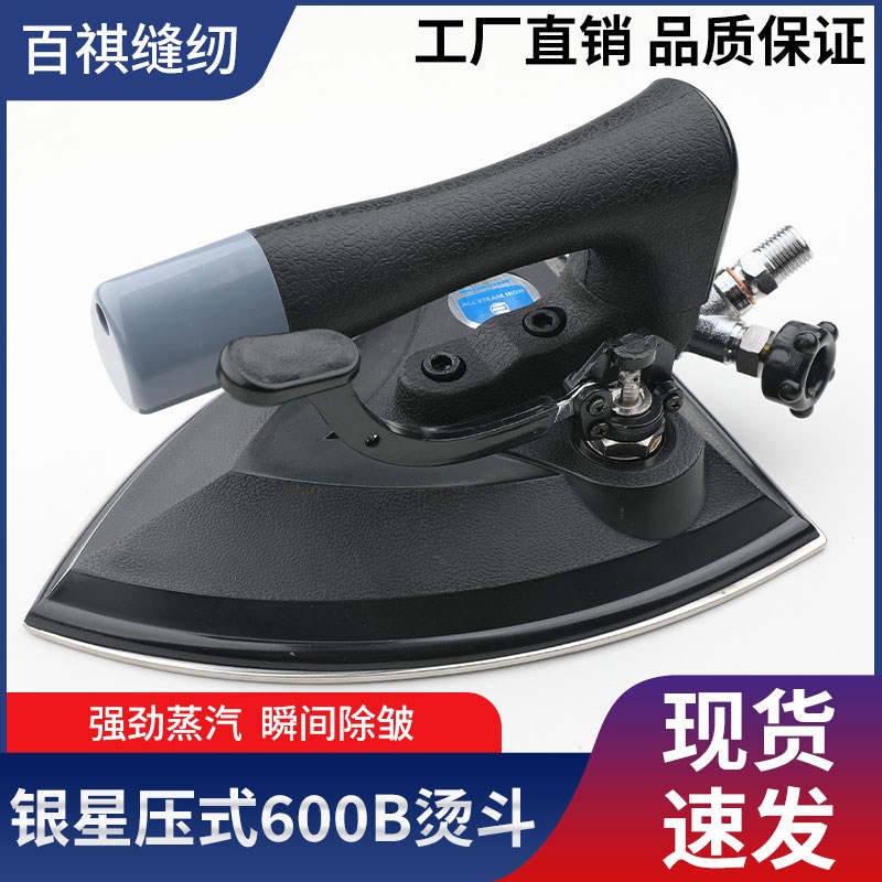 银星烫斗压式BSP-600B全x蒸汽按压式锅炉专用工业烫斗大烫中烫后