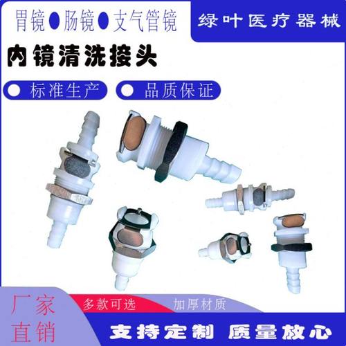 胃镜肠镜清洗快插头洗消槽快速接头快插接头DIS内镜清洗接头