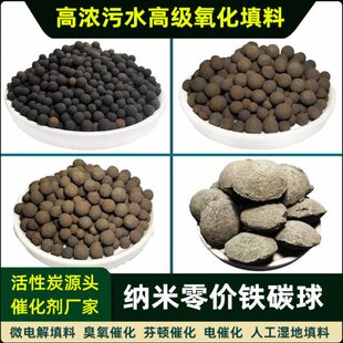 铁碳微电解填料工业污水废水处理新型芬顿催化剂零价铁改性生物炭