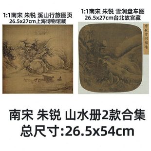 溪山行旅图页 2款 朱锐 雪涧盘车图26.5x54cm上海博物馆藏 1宋