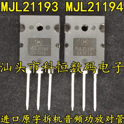 MJL21193 MJL21194 原装原字进口拆机大功率音频功放对管