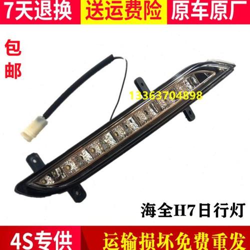 适用海全H7日行灯 Q7 H600前杠灯前保险杠 海全雾灯日行灯 前杠灯