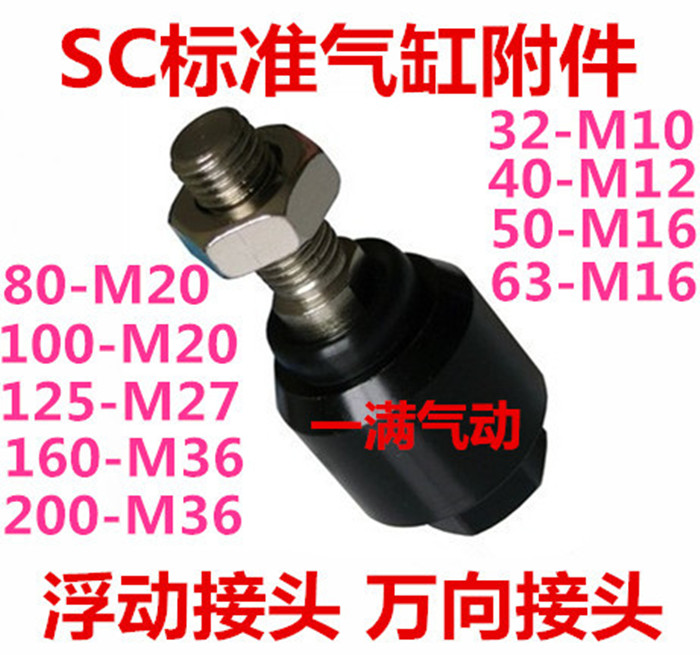 SC标准气缸浮动接头 摆动万向接头M18*1.5 M20*L1.5 M27*2 M36*2