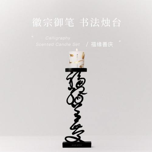 慢宋 | 徽宗御笔 狂草书法烛台 福缘善庆 金属烛台摆件礼盒装