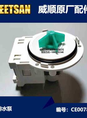 威顺洗碗机配件 VEETSAN UD洗杯机  新款排水泵 CE00789