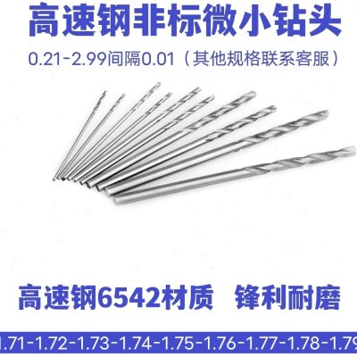 直柄微小径麻花钻1.71 1.72 1.73 1.74 1.75 1.76 1.77 1.78 1.79