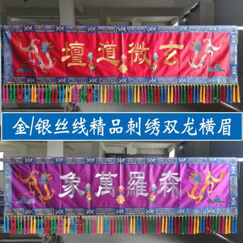 华侣刺绣品金丝线绣双龙横眉银丝线绣横眉道家道场法会用横彩横幅