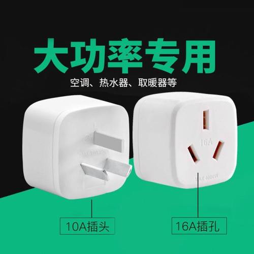16安插座10A转16A插头4000W空调转换插头 热水器大功率转换器