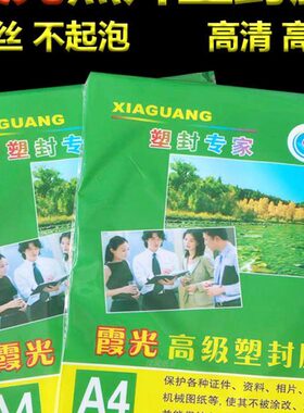 包邮霞光A46丝厚塑封膜7C照片过塑膜10C护卡膜A3封塑膜加热过塑膜