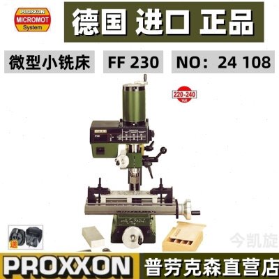 PROXXON进口微型精密铣床家用小钻铣床FF230编号24108德国迷你魔