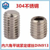M4内六角平端紧定螺钉DIN913内六角平尾机米螺丝304不锈钢