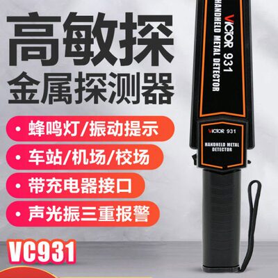 胜利安检仪手持式金属探测仪 小型高精度考场车站探测器VC931/932