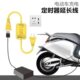电动车充电专用定时器断电保护充电插座插板保护延长断电自动断电