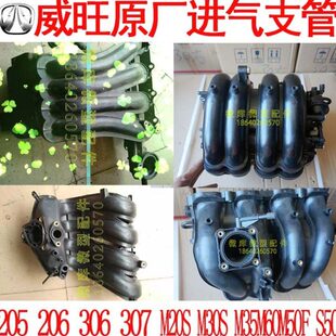 307S50M60M20M35M30S 306 M50F原厂进气支管歧管 206 北汽威旺205