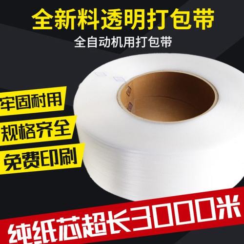 PP机用带热熔打包带捆扎捆绑带全自动半自动白色透明红黄蓝打包带