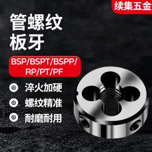 PT锥度管螺纹管牙板牙BSPP BSPT RP PF BSP1/8 1/4 3/8 1/2 3/4