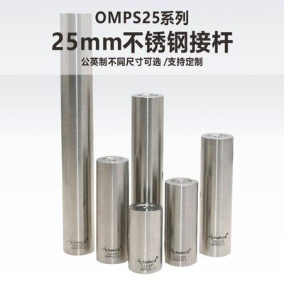 OMPS25系列25mm不锈钢光学支撑接杆\科研院所\实验室