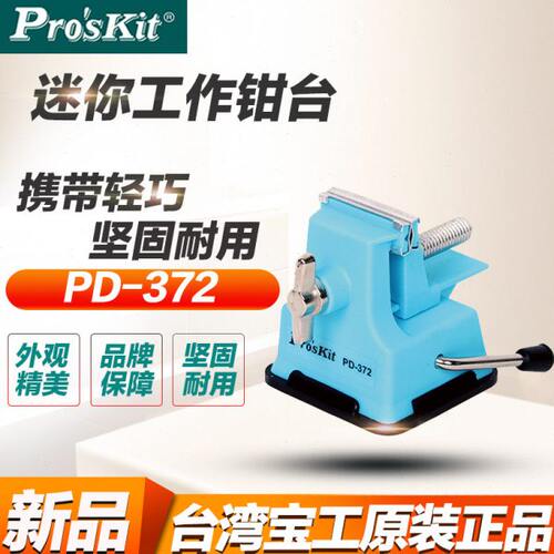 台湾宝工PD-372便携式微型台虎钳小台钳桌虎钳迷你工作钳台