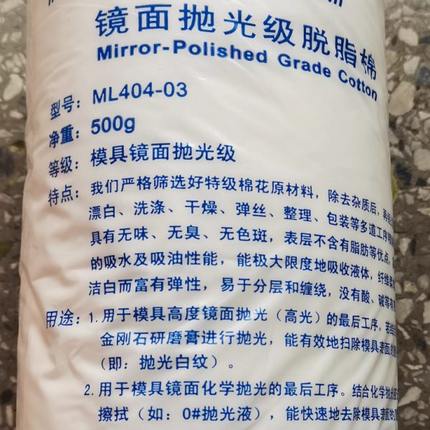 力美士镜面抛光级脱脂棉花力美士脱脂棉ML404-03模具去料纹省模