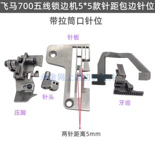 飞马M700锁边机拷边机 五线中厚料针位包边拉筒宽针位 5线5*5压脚