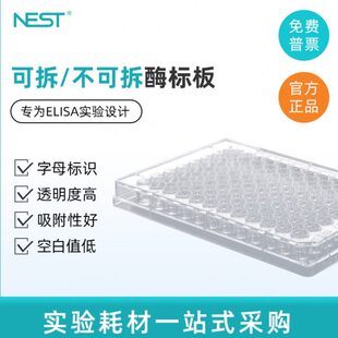 NEST耐思 酶标板 96孔可拆8孔  不可拆ELISA板   514201 504201