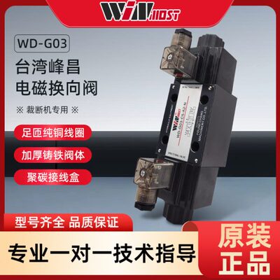台湾峰昌WD-G03-C11-A2-N C5 B11B C2 C4 C6裁断机专用电磁换向阀
