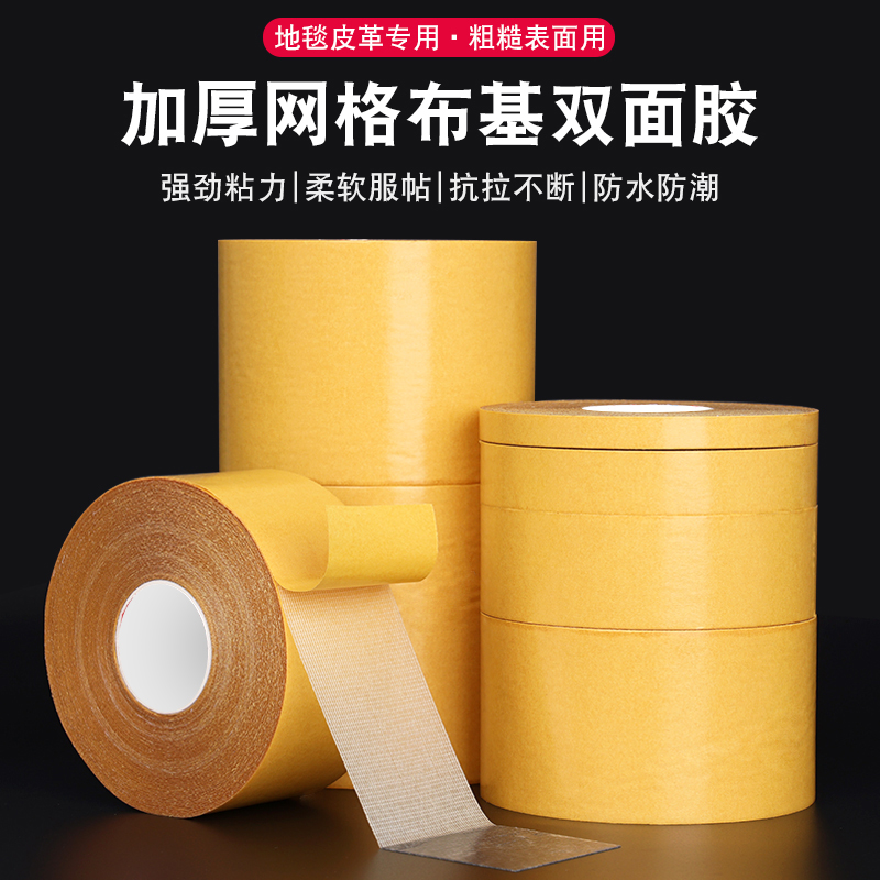 加厚网格布基双面胶带高粘度自粘