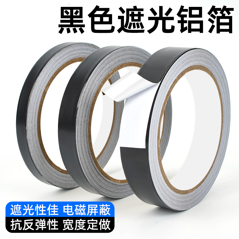 屏幕遮光黑色铝箔胶带电子设备屏蔽信号防干扰隔离电磁波增强信号锡纸背光包边防漏光麦拉铝箔胶耐高温黑胶布