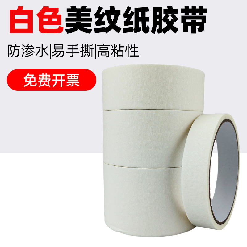 白色美纹纸胶带可书写不易残胶
