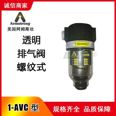 美国Armstrong阿姆斯壮1-AVC排气阀 1-AVCW排气阀1AVC 1AVCW