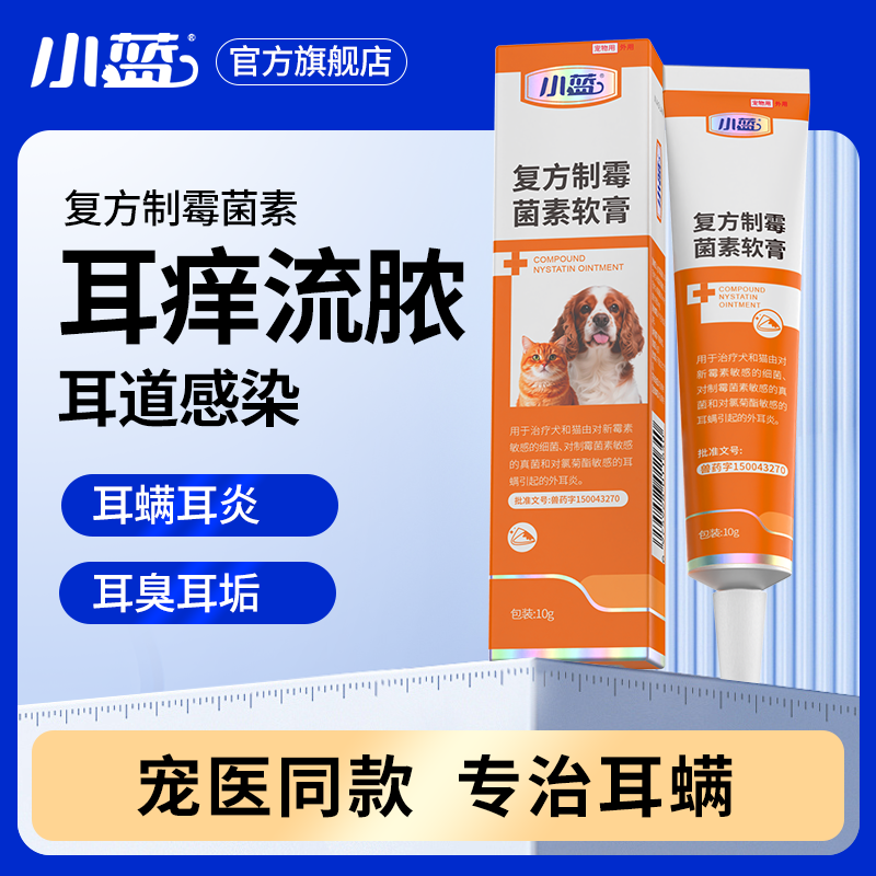 小蓝猫咪狗狗耳螨专用药膏宠物猫用马拉色菌耳药复方制霉菌素软膏