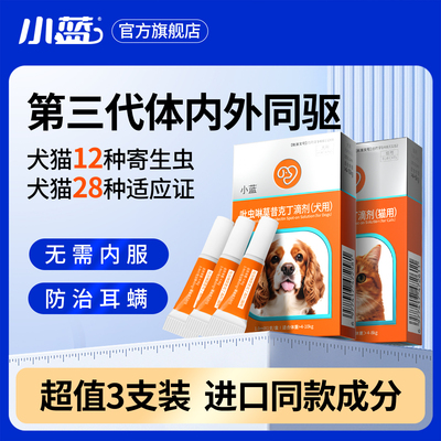 小蓝驱虫药狗体内外一体驱虫