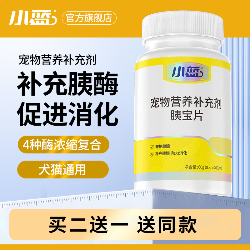 小蓝胰宝片狗狗专用胰腺问题猫咪助消化宠物蛋白酶消化酶胰腺胰溶