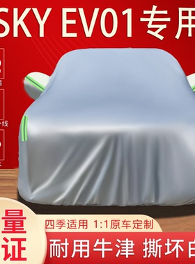 适用于东风风神SKY EV01车衣车罩专用防晒防雨隔热遮阳加厚汽车套