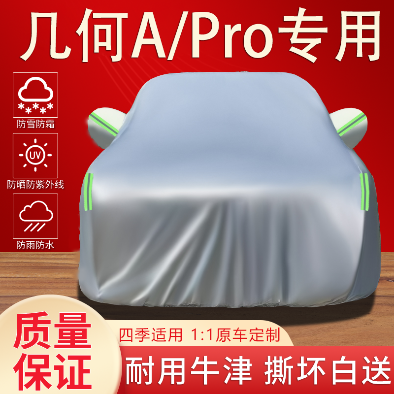 吉利几何A/Pro车衣车罩专用防晒防雨水隔热遮阳防尘加厚汽车外套,汽车用品/电子/清洗/改装,汽车车衣,淘宝优惠券,粉丝福利购,淘宝优惠卷