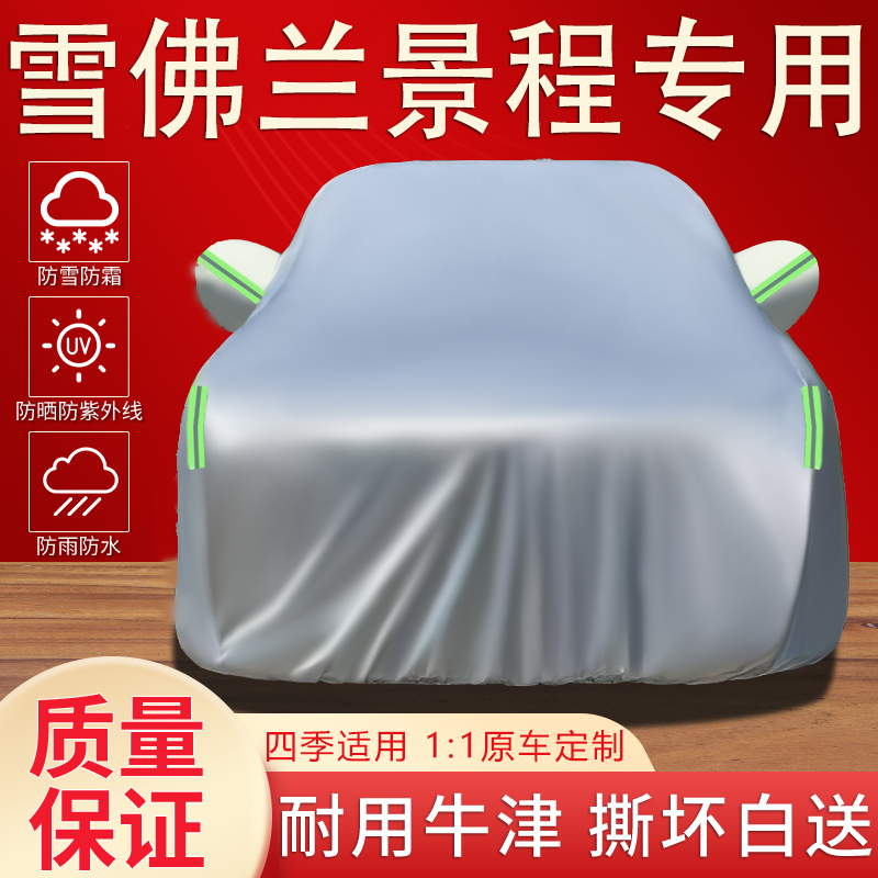 07-16老款雪佛兰景程车衣车罩专用防晒防雨隔热遮阳加厚汽车外套