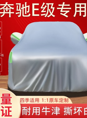 奔驰E级E260LE300LE350L专用车衣车罩防晒防雨防尘汽车套外盖全罩