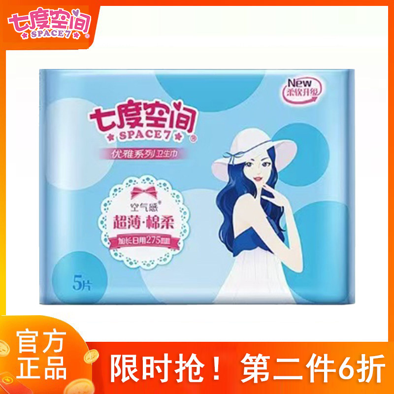 七度空间卫生巾女姨妈超薄日用夜用275组合装整箱官方旗舰店正品,洗护清洁剂/卫生巾/纸/香薰,卫生巾,淘宝优惠券,粉丝福利购,淘宝优惠卷