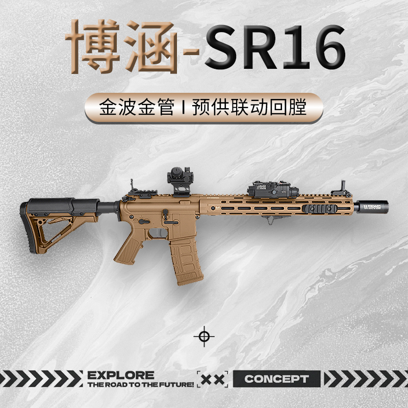 博涵SR16电动连发冲锋狙击玩具枪AR15成人男发射器真人CS吃鸡装备