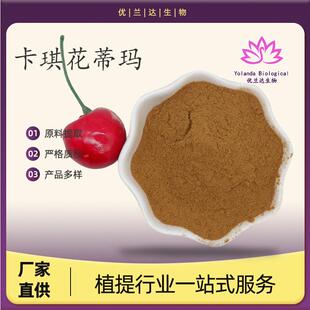 卡琪花蒂玛提取物10：1多规格卡琪花蒂玛粉卡琪花提取物现货