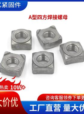 A形四方焊接螺母GB13680A型M4至M14四方点焊螺帽螺纹通止规防锈