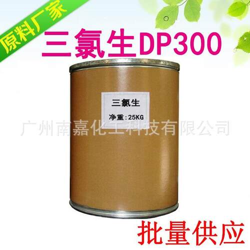 DP300|DP-300|三氯生|玉洁新|杀菌抗菌剂|500克起批